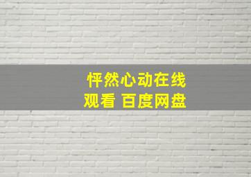 怦然心动在线观看 百度网盘